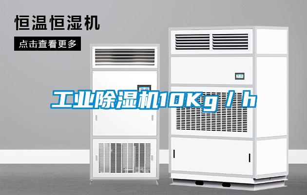 工業除濕機10Kg／h