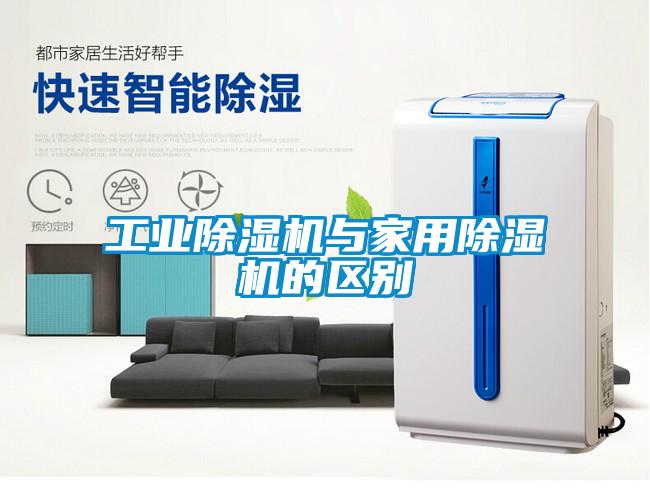 工業除濕機與家用除濕機的區別