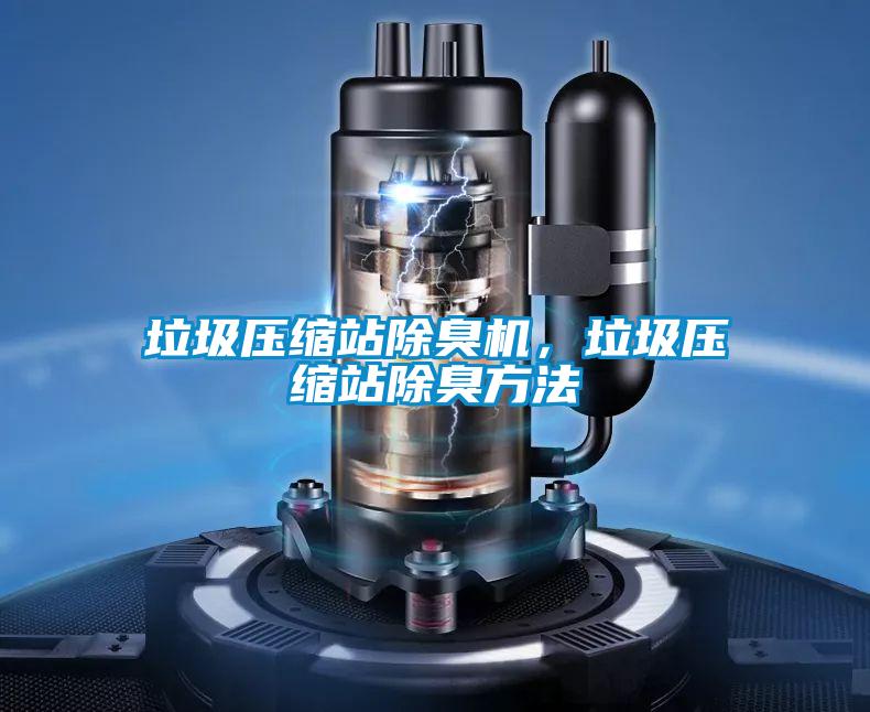 垃圾壓縮站除臭機，垃圾壓縮站除臭方法