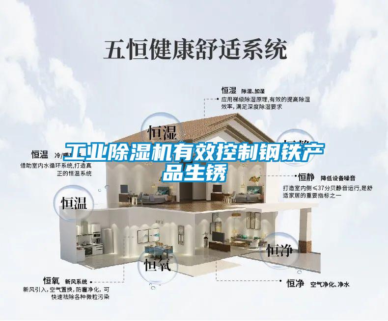 工業除濕機有效控制鋼鐵產品生銹