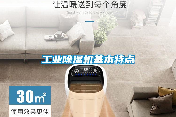 工業除濕機基本特點