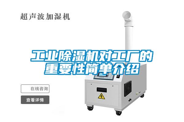 工業除濕機對工廠的重要性簡單介紹