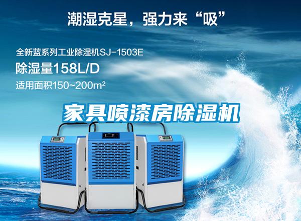 家具噴漆房除濕機(jī)
