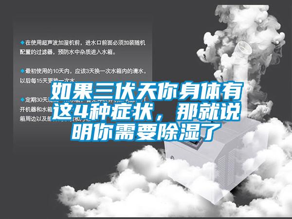 如果三伏天你身體有這4種癥狀，那就說(shuō)明你需要除濕了