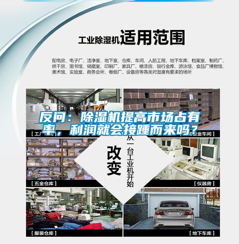 反問(wèn)：除濕機(jī)提高市場(chǎng)占有率，利潤(rùn)就會(huì)接踵而來(lái)嗎？