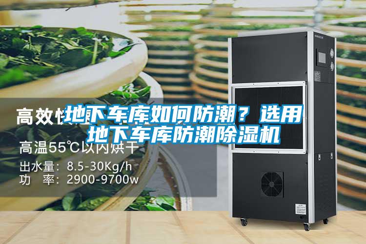 地下車庫如何防潮？選用地下車庫防潮除濕機