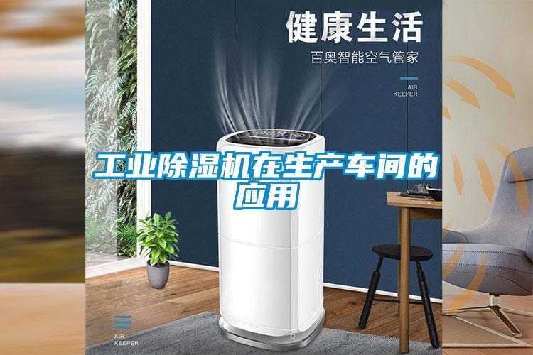 工業除濕機在生產車間的應用