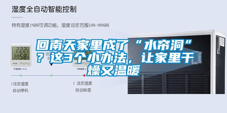 回南天家里成了“水簾洞”？這3個小辦法，讓家里干燥又溫暖