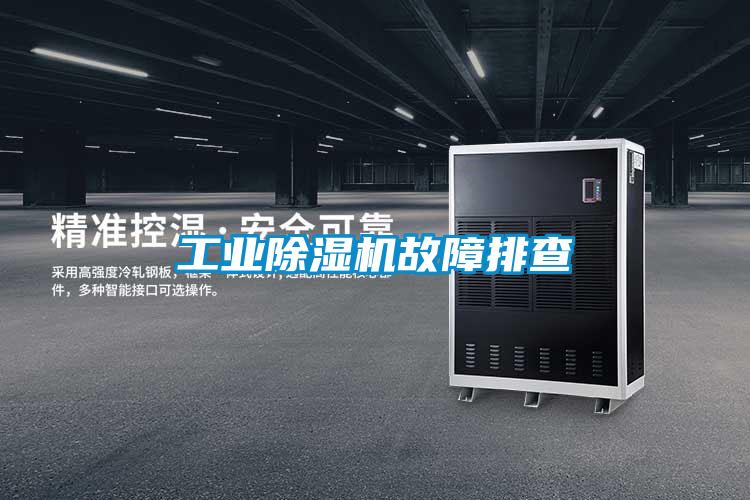 工業除濕機故障排查