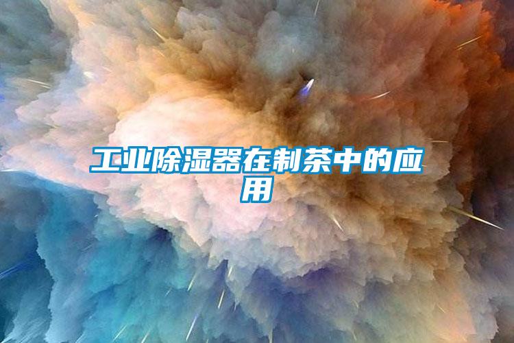 工業除濕器在制茶中的應用