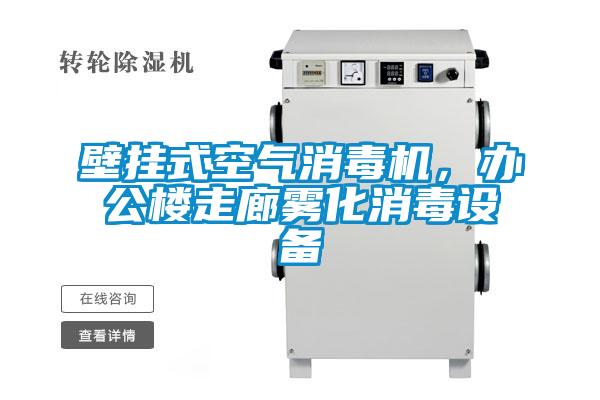 壁掛式空氣消毒機，辦公樓走廊霧化消毒設(shè)備