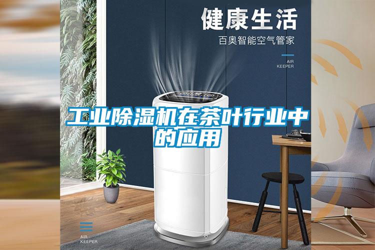 工業除濕機在茶葉行業中的應用
