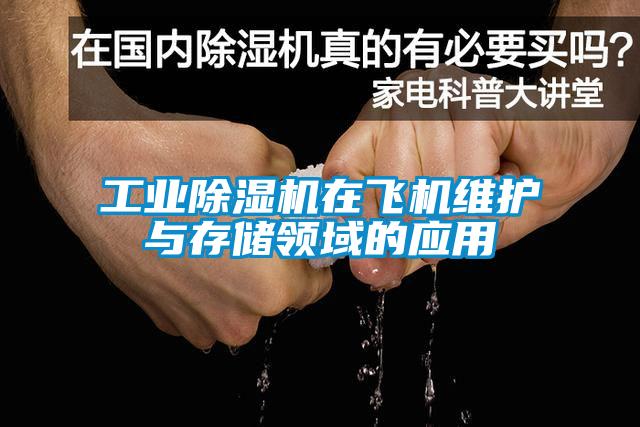 工業除濕機在飛機維護與存儲領域的應用