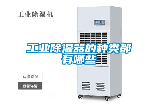 工業除濕器的種類都有哪些
