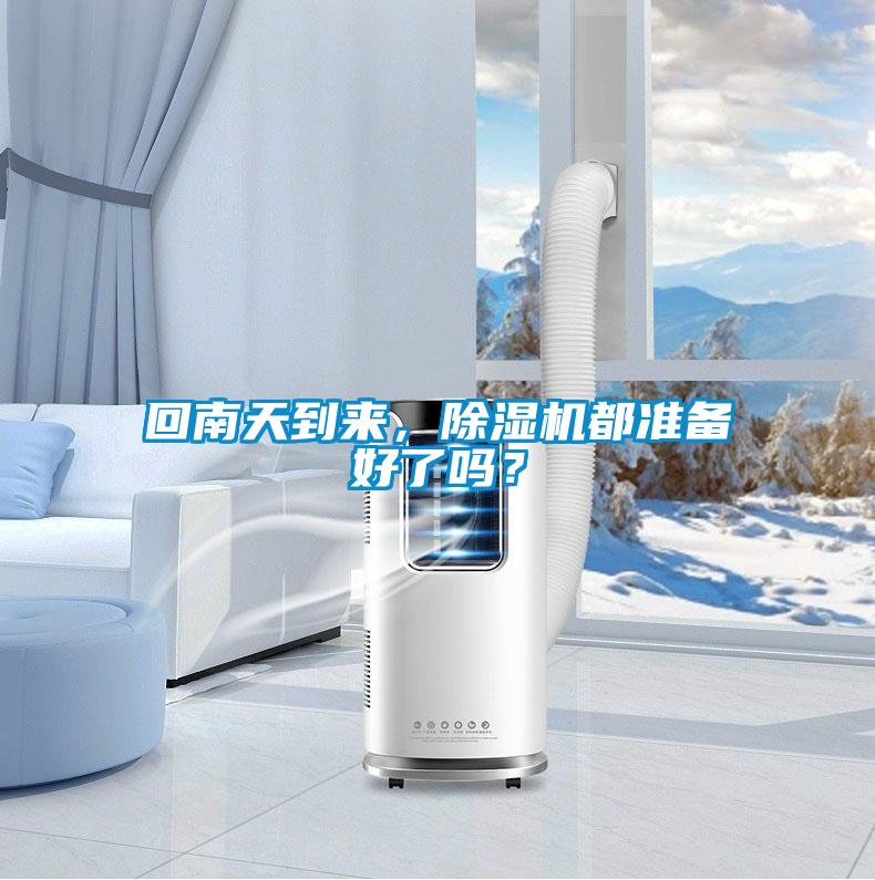 回南天到來，除濕機都準備好了嗎？