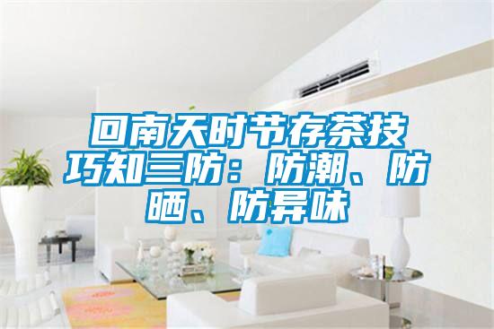 回南天時節存茶技巧知三防：防潮、防曬、防異味