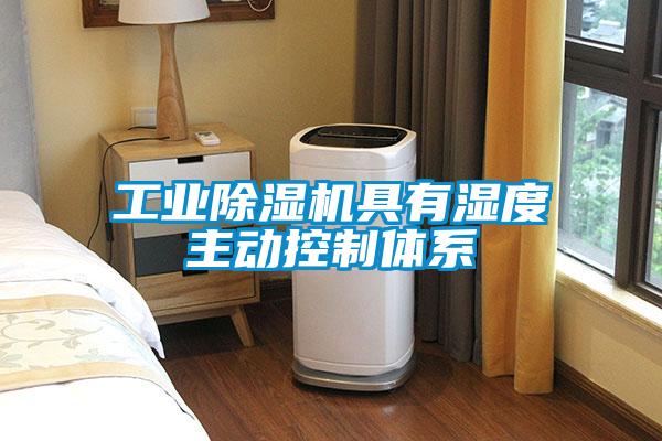 工業除濕機具有濕度主動控制體系