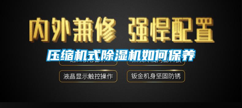 壓縮機式除濕機如何保養