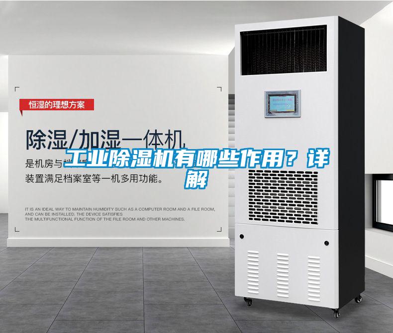 工業除濕機有哪些作用？詳解