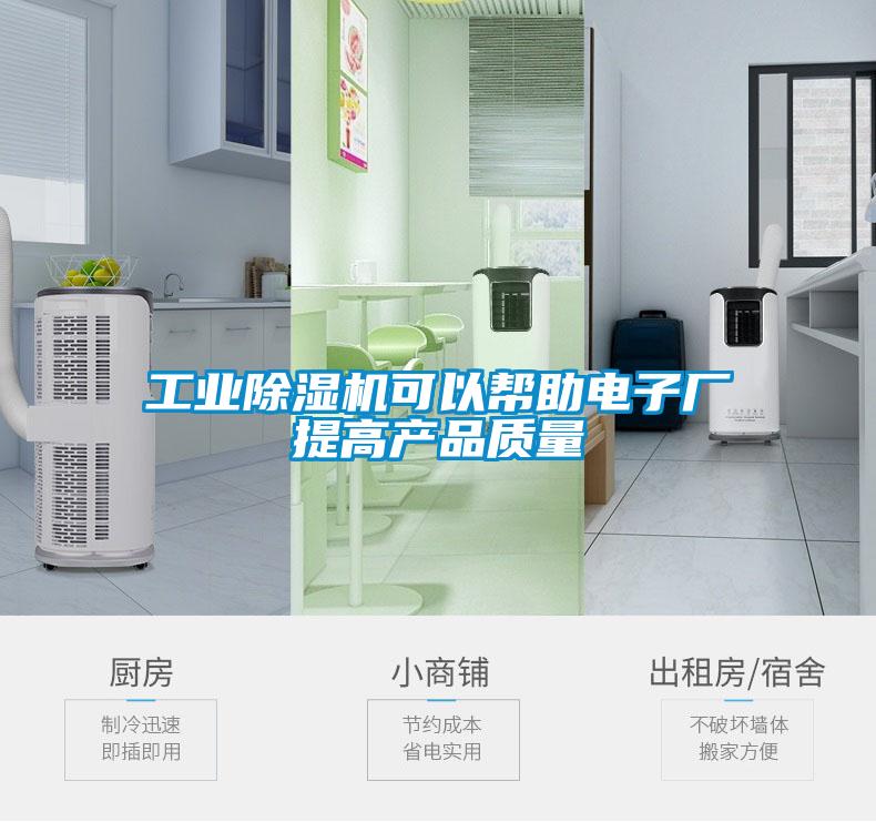 工業除濕機可以幫助電子廠提高產品質量