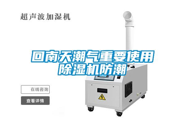 回南天潮氣重要使用除濕機防潮