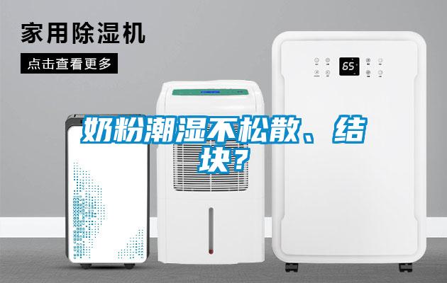 奶粉潮濕不松散、結(jié)塊？