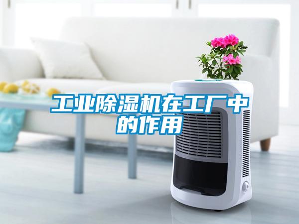 工業除濕機在工廠中的作用