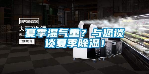 夏季濕氣重？與您談談夏季除濕！