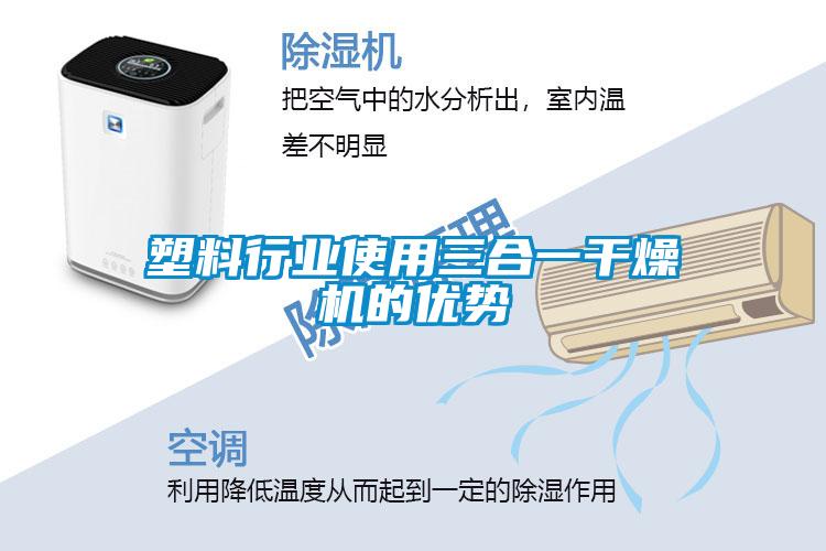 塑料行業使用三合一干燥機的優勢