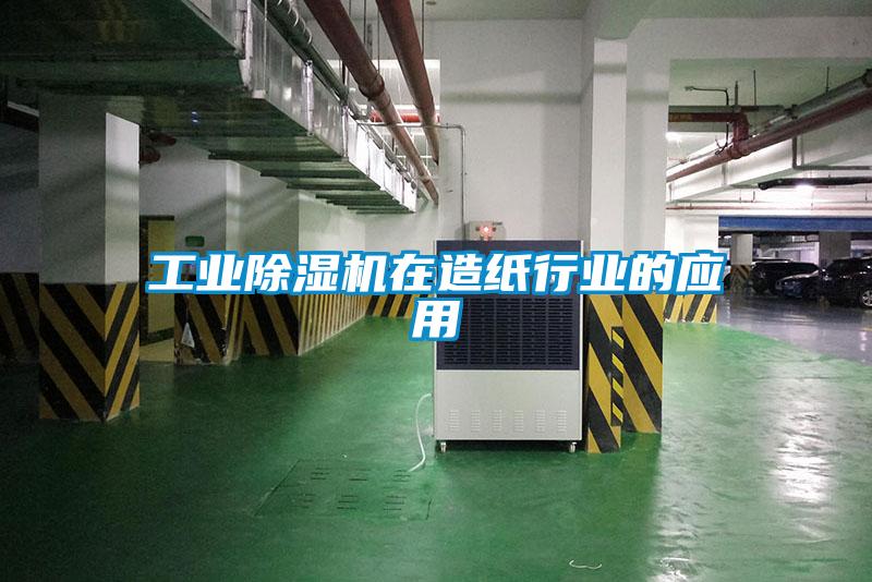 工業除濕機在造紙行業的應用