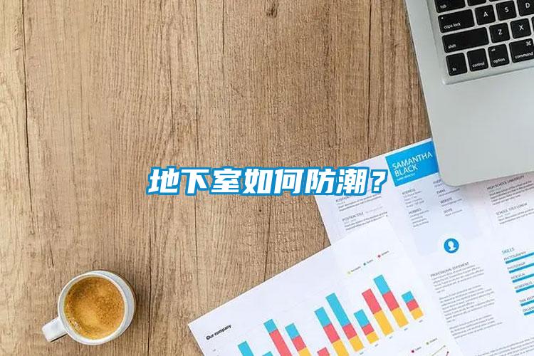 地下室如何防潮？