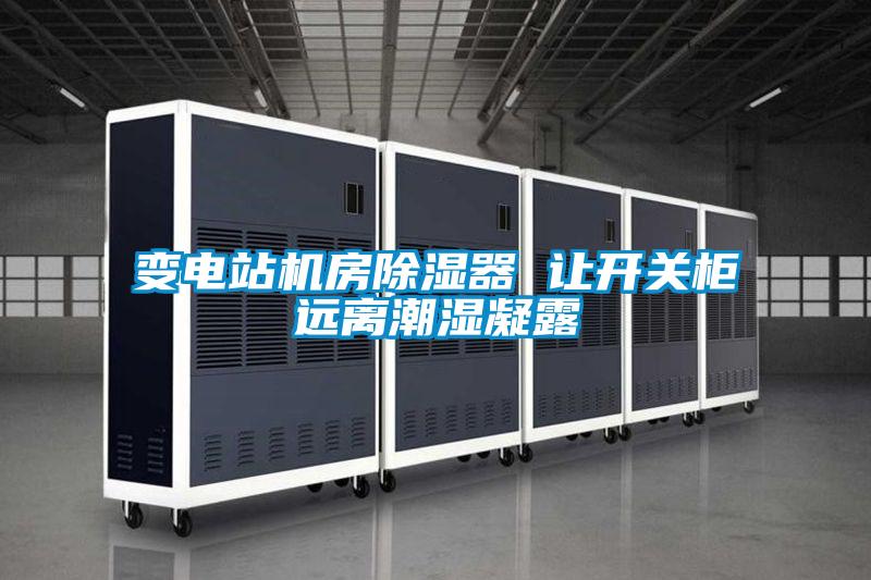 變電站機房除濕器 讓開關柜遠離潮濕凝露