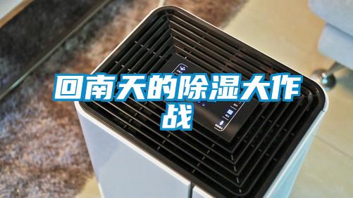 回南天的除濕大作戰