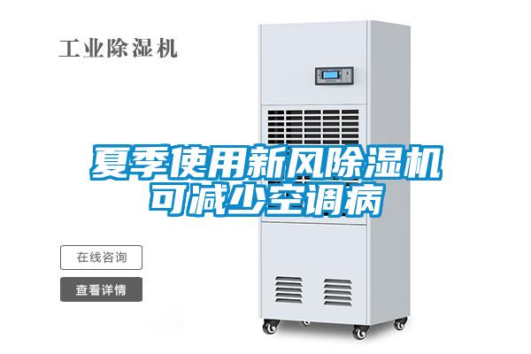 夏季使用新風除濕機可減少空調病