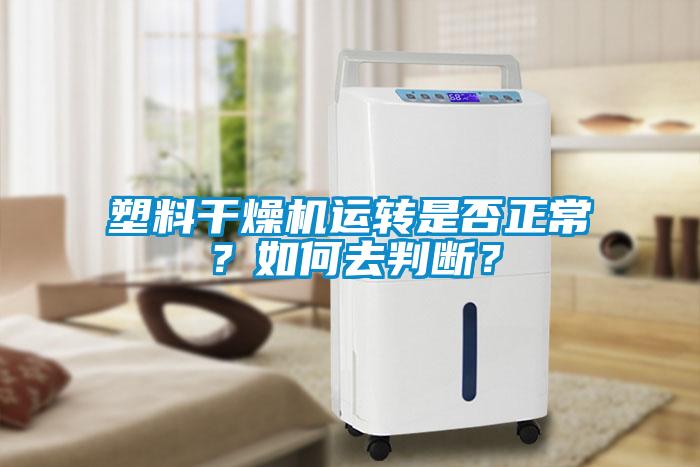 塑料干燥機運轉是否正常？如何去判斷？