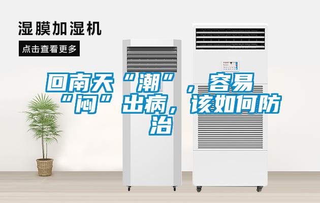 回南天“潮”，容易“悶”出病，該如何防治