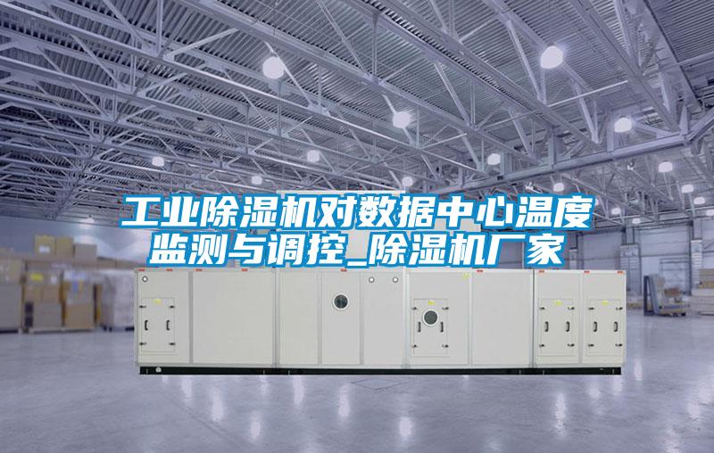 工業除濕機對數據中心溫度監測與調控_除濕機廠家