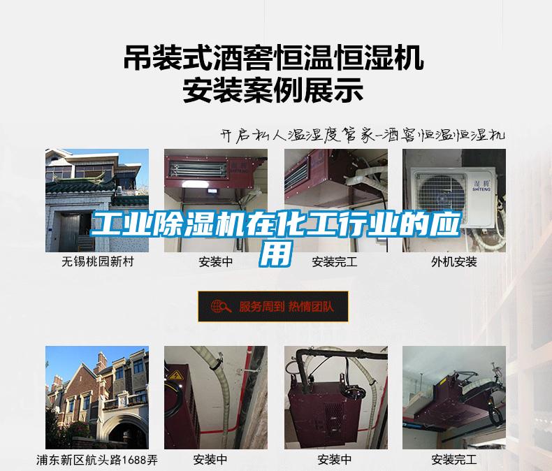 工業除濕機在化工行業的應用