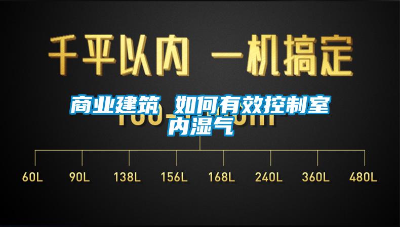商業建筑 如何有效控制室內濕氣