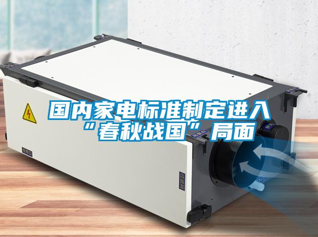國內家電標準制定進入“春秋戰國”局面