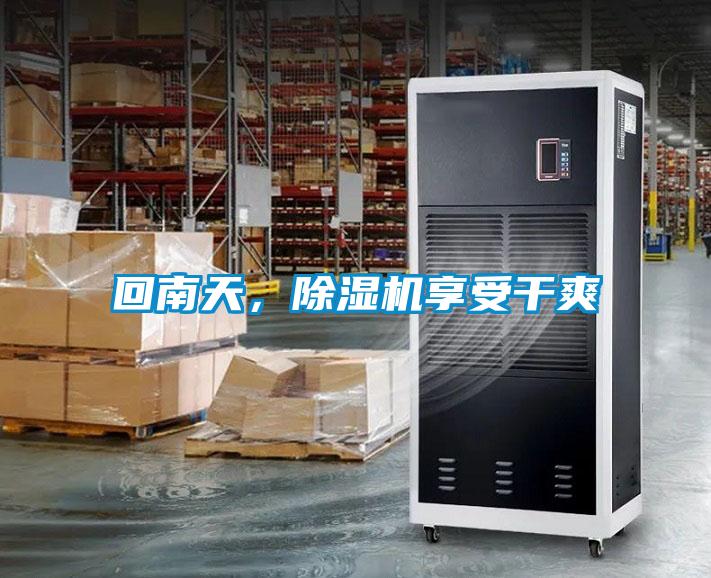 回南天，除濕機(jī)享受干爽