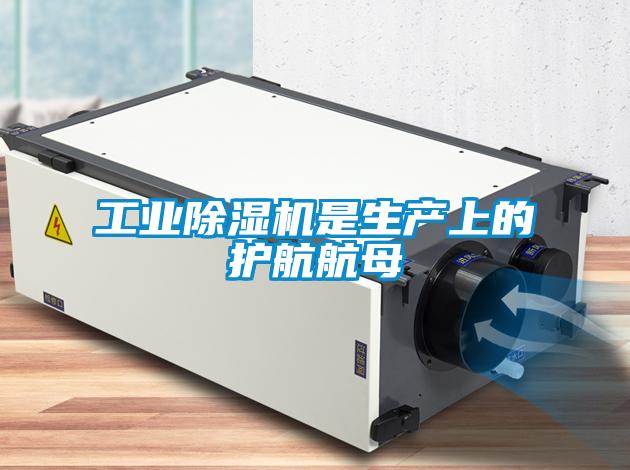 工業除濕機是生產上的護航航母