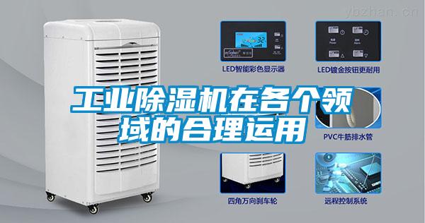 工業除濕機在各個領域的合理運用