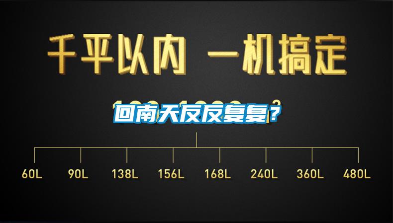 回南天反反復復？