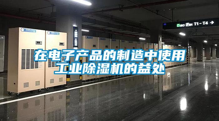 在電子產品的制造中使用工業除濕機的益處