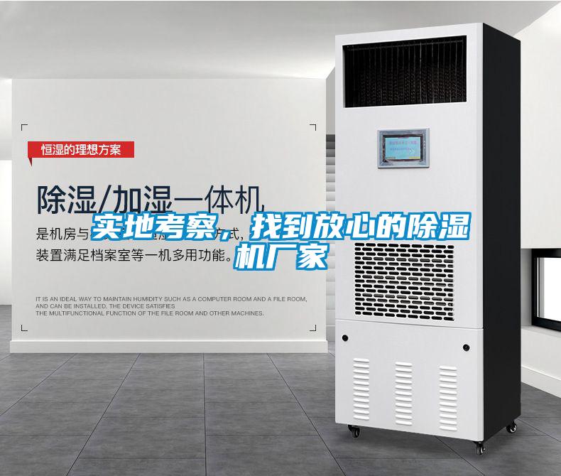 實地考察，找到放心的除濕機廠家