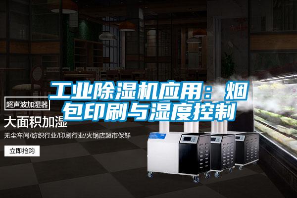 工業除濕機應用：煙包印刷與濕度控制