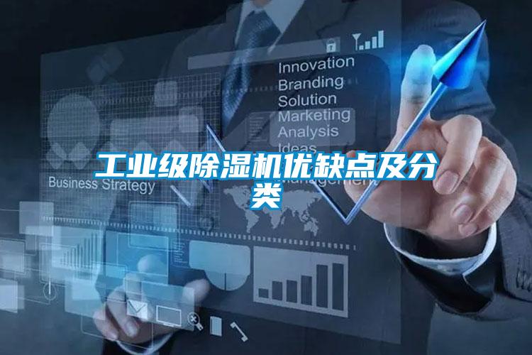工業級除濕機優缺點及分類
