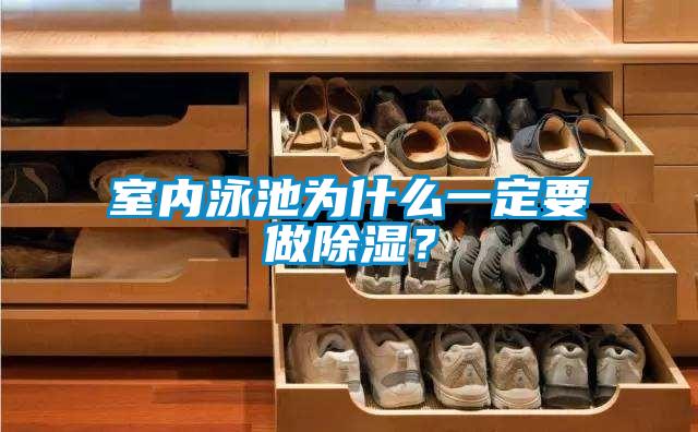 室內泳池為什么一定要做除濕？