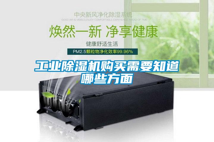 工業除濕機購買需要知道哪些方面
